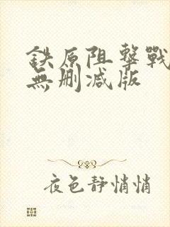 铁原阻击战电影无删减版