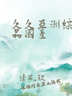 久久亚洲综合精品国产