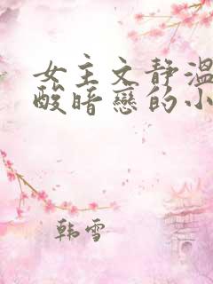 女主文静温柔心酸暗恋的小说