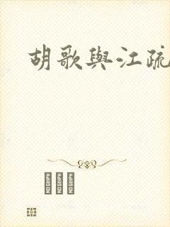 胡歌与江疏影