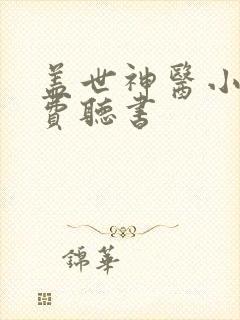 盖世神医小说免费听书
