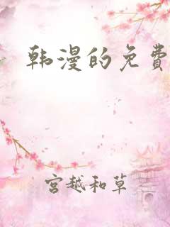 韩漫的免费网站