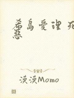 希岛爱理 死夜恶