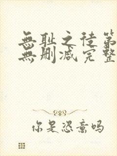无耻之徒第八季无删减完整高清在线观看