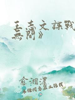 王志文谍战剧《无间》