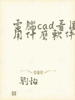 电脑cad看图用什么软件最好