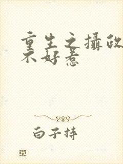 重生之摄政王妃不好惹