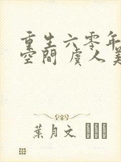 重生六零年代有空间 虞人美