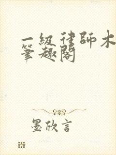 一级律师木苏里笔趣阁