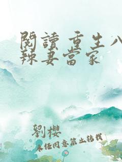 阅读 重生八零辣妻当家