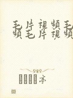 毛片视频毛片视频毛片视频