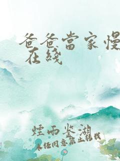 爸爸当家慢享季 在线