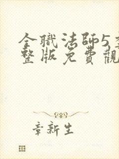全职法师5季完整版免费观看