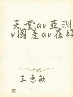 天堂av亚洲av国产av在线