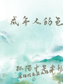 成年人的色片