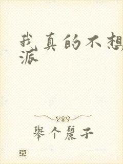我真的不想做反派