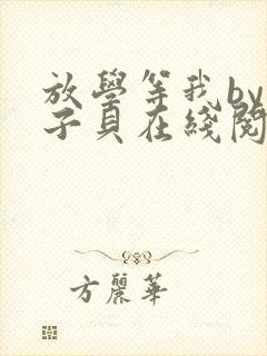 放学等我by酱子贝在线阅读