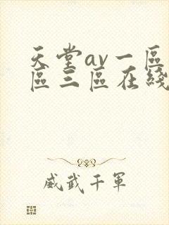 天堂av一区二区三区在线播放