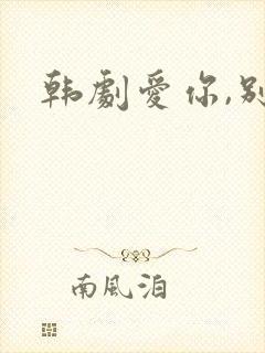 韩剧爱你,别哭