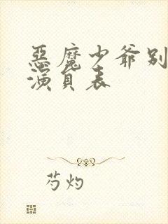 恶魔少爷别吻我演员表