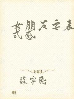 女朋友要表白仪式感