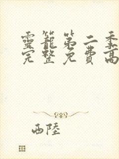 灵笼第二季全集完整免费高清版