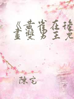 《黄雀在后》漫画双男主免费阅读