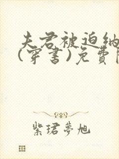 夫君被迫纳妾后(穿书)免费阅读