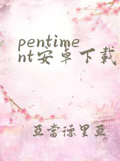 pentiment安卓下载