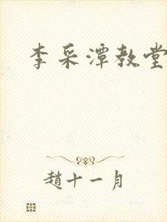 李采潭教堂姐姐