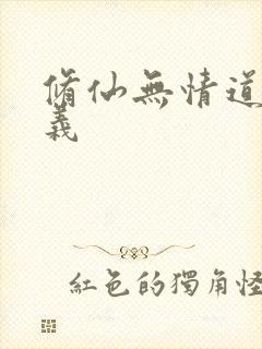 修仙无情道的含义