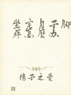 坐完月子脚后跟疼怎么办