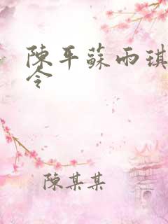 陈平苏雨琪龙王令