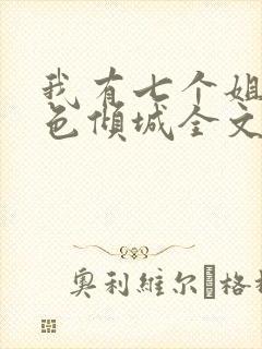 我有七个姐姐绝色倾城全文免费阅读