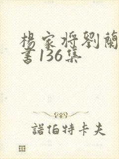 杨家将刘兰芳评书136集