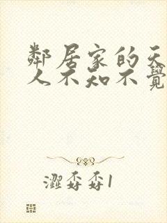 邻居家的天使大人不知不觉把我惯成废小说