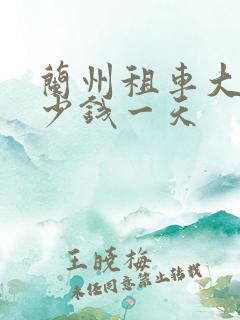 兰州租车大概多少钱一天