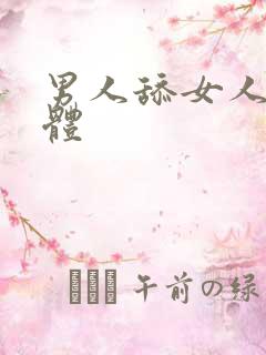 男人舔女人的下体