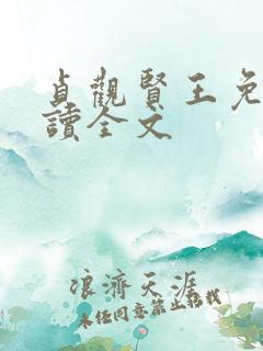 贞观贤王免费阅读全文