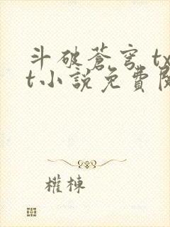 斗破苍穹 txt小说免费阅读