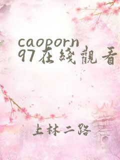 caoporn97在线观看