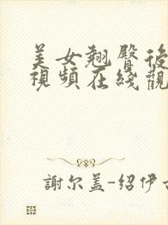 美女翘臀后进啪视频在线观看 美女翘臀后进啪视频在线观看