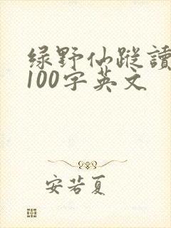 绿野仙踪读后感100字英文