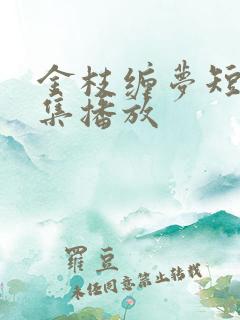 金枝缠梦短剧全集播放 金枝缠梦短剧全集播放