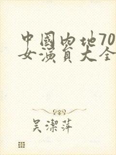 中国内地70后女演员大全