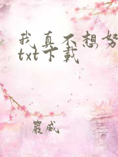 我真不想努力了txt下载