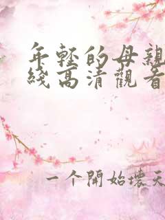 年轻的母亲2在线高清观看