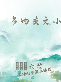 多肉爽文小说