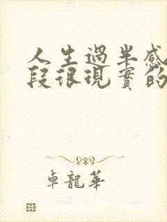 人生过半感悟一段很现实的话