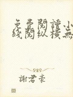 免费阅读小说在线阅纵横无边
